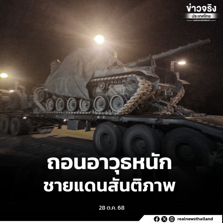 กองทัพไทย ปฏิบัติตามข้อตกลงสันติภาพ ถอนอาวุธหนักชายแดน ภายใต้คณะผู้สังเกตการณ์อาเซียน