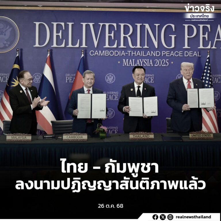 ไทย – กัมพูชาลงนามปฏิญญาสันติภาพแล้ว