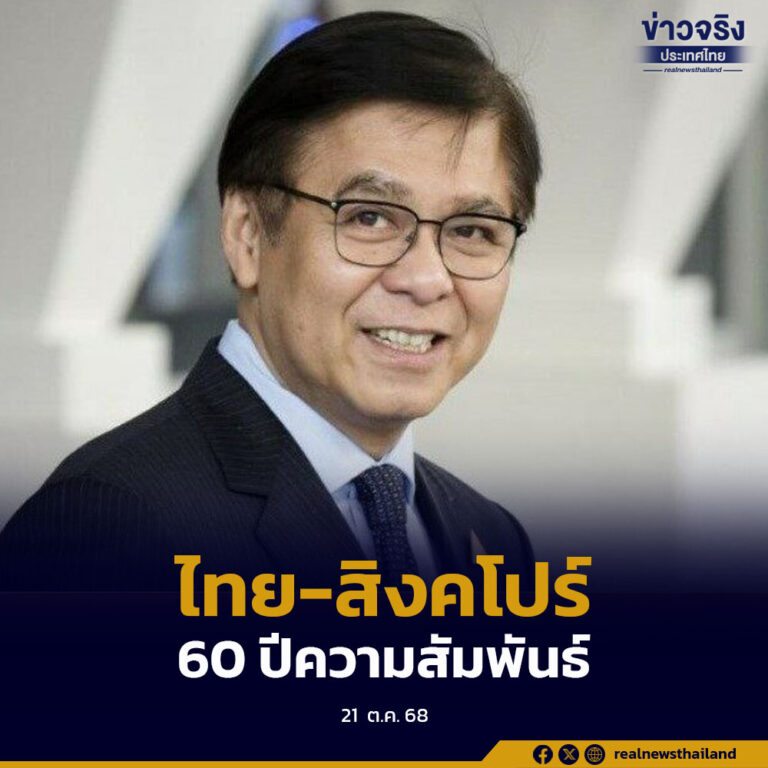 ไทย-สิงคโปร์ ผลักดันความร่วมมือระหว่างกันอย่างรอบด้าน เฉลิมฉลองครบรอบ 60 ปีความสัมพันธ์