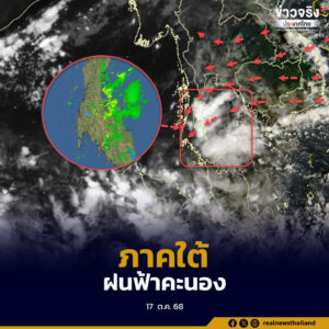 ภาคใต้ฝนฟ้าคะนอง ฝนตกหนักบางแห่งระมัดระวังการสัญจรผ่านบริเวณที่มีน้ำท่วมขัง