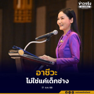 อาชีวะไม่ใช่แค่เด็กช่าง เปิดทางเอกชนร่วมผลิตกำลังคนคุณภาพ ภายใต้แนวคิด “เรียนดี มีคุณธรรม”