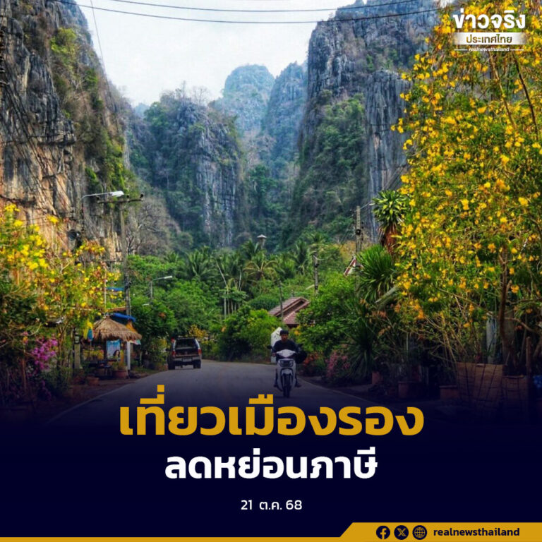 กระตุ้นเศรษฐกิจ เที่ยวเมืองรองลดหย่อนภาษีสูงสุด 30,000 บาท