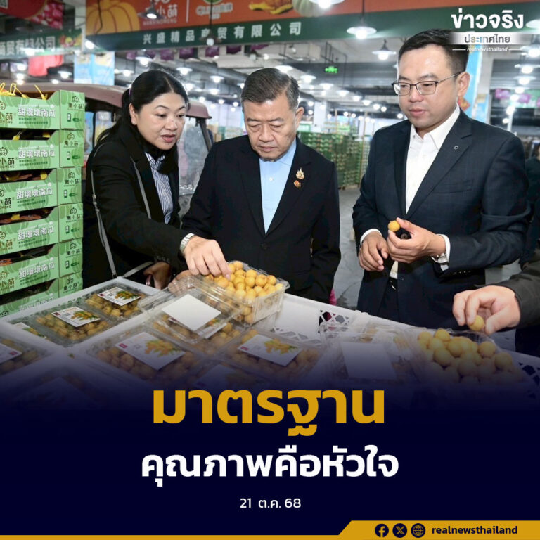 มาตรฐาน“คุณภาพคือหัวใจ”พร้อมส่งผลไม้ไทยสู่ตลาดค้าส่งเกษตรใหญ่สุดในจีนเหนือ
