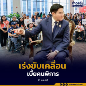 พม.เร่งขับเคลื่อนนโยบาย“เบี้ยคนพิการ 1,000 บาทถ้วนหน้า”ปรับเกณฑ์ตาบอดข้างเดียวเป็นคนพิการ