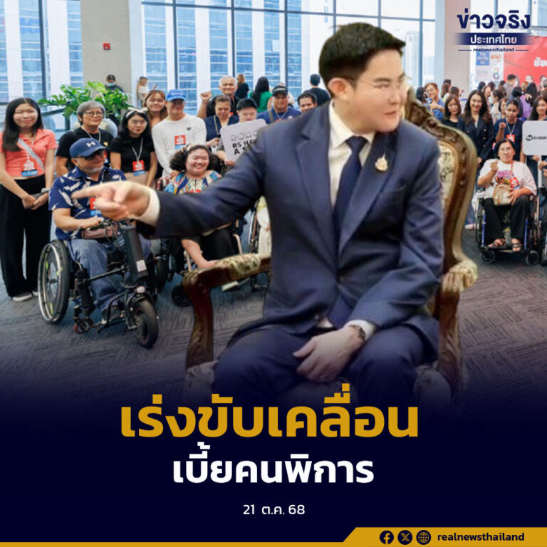 พม.เร่งขับเคลื่อนนโยบาย“เบี้ยคนพิการ 1,000 บาทถ้วนหน้า”ปรับเกณฑ์ตาบอดข้างเดียวเป็นคนพิการ