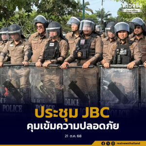 การประชุม JBC ที่จังหวัดจันทบุรี รักษามาตรการความปลอดภัยอย่างเข้มงวด