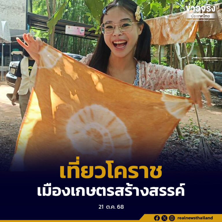โคราชเปิดเส้นทางท่องเที่ยว“เมืองเกษตรสร้างสรรค์”ดึงอินฟลูเอนเซอร์ร่วมโปรโมท คนละครึ่งพลัส