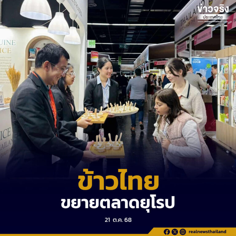 ข้าวไทย สร้างความมั่นใจแก่ผู้นำเข้า ผู้ซื้อ คู่ค้า ผู้บริโภค ขยายตลาดส่งออกในยุโรป