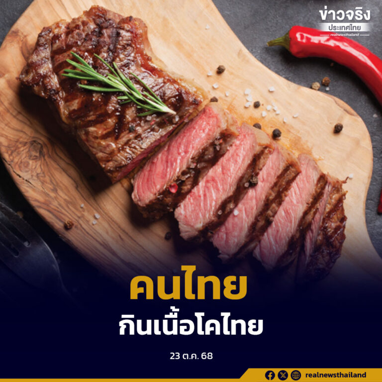 “คนไทย กินเนื้อโคไทย” แก้ไขปัญหาราคาโคเนื้อตกต่ำ ยกระดับห่วงโซ่การเลี้ยงโค
