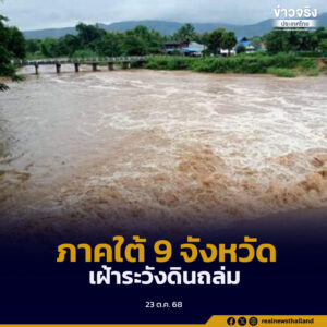 ภาคใต้ 9 จังหวัด เฝ้าระวังดินถล่มและน้ำป่าไหลหลาก จากฝนตกหนักสะสมต่อเนื่อง