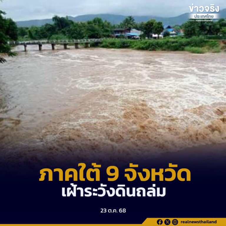 ภาคใต้ 9 จังหวัด เฝ้าระวังดินถล่มและน้ำป่าไหลหลาก จากฝนตกหนักสะสมต่อเนื่อง