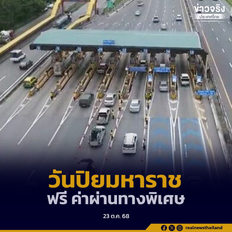 วันปิยมหาราช ยกเว้นค่าผ่านทางพิเศษ 3 สายทาง เฉลิมมหานคร ศรีรัช อุดรรัถยา