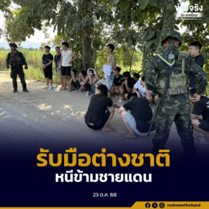 กองทัพบก บูรณาการทุกภาคส่วน รับมือชาวต่างชาติกว่า 600 คน หนีข้ามแดนอำเภอแม่สอด