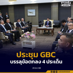 ไทยและกัมพูชา บรรลุข้อตกลงทั้ง 4 ประเด็น ในการประชุม GBC ที่มาเลเซีย