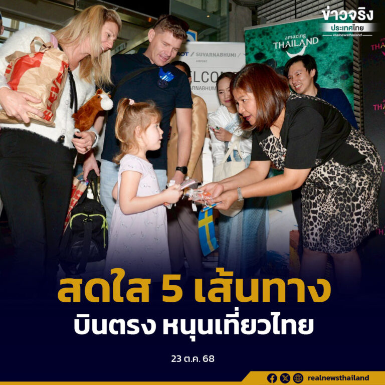 ททท.ต้อนรับเที่ยวบินปฐมฤกษ์ NO191 สตอกโฮล์ม–กรุงเทพฯ สดใส ขยาย 5 เส้นทางบินตรงหนุนเที่ยวไทย