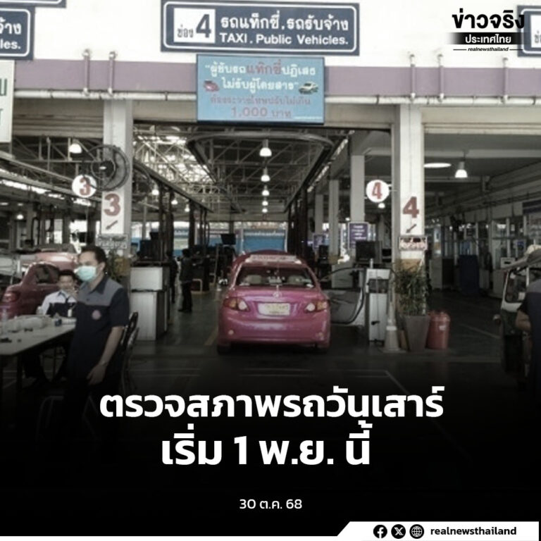 กรมการขนส่งทางบก เปิดให้บริการตรวจสภาพรถแท็กซี่และรถยนต์รับจ้างผ่านแอปพลิเคชันนอกเวลาราชการ ทุกวันเสาร์ (ยกเว้นวันหยุดนักขัตฤกษ์) เริ่ม 1 พฤศจิกายนนี้