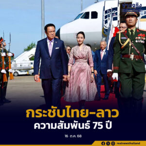 นายกฯ เยือน สปป. ลาว อย่างเป็นทางการในวันนี้ กระชับความสัมพันธ์ 75 ปี ให้แน่นแฟ้นยิ่งขึ้น