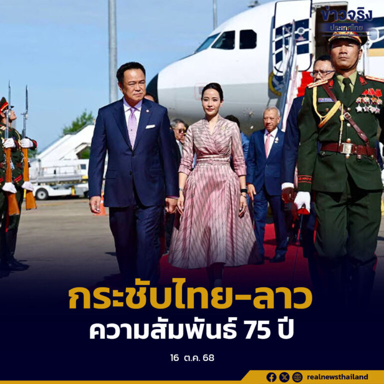 นายกฯ เยือน สปป. ลาว อย่างเป็นทางการในวันนี้ กระชับความสัมพันธ์ 75 ปี ให้แน่นแฟ้นยิ่งขึ้น