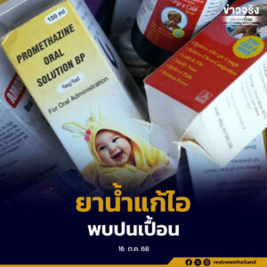 องค์การอนามัยโลก เตือนเกี่ยวกับยาน้ำแก้ไอ 3 ยี่ห้อในอินเดีย พบการปนเปื้อนเสี่ยงอันตรายถึงชีวิต