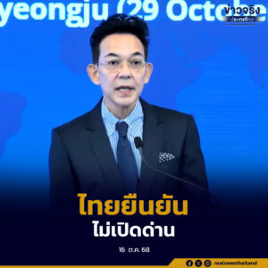 ยืนยันไทยจะไม่เปิดด่านตามข้อเรียกร้องฝ่ายกัมพูชา ชี้ต้องยึดตามข้อเสนอ 4 ข้อของไทย