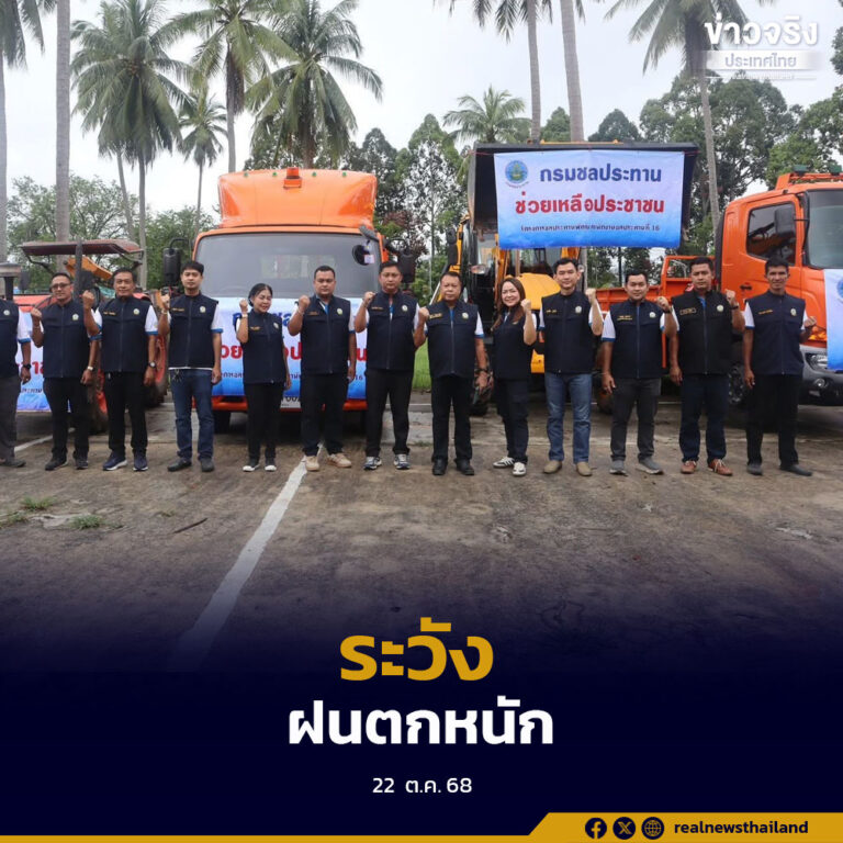 เตือนประชาชนในพื้นที่ภาคใต้ เตรียมรับมือฝนตกหนักถึงหนักมาก ระหว่างวันที่ 23–24 ตุลาคม 2568 จากอิทธิพลพายุ “เฟิงเฉิน”
