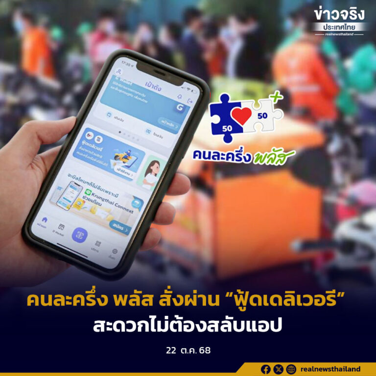 คนละครึ่ง พลัส สั่งผ่าน “ฟู้ดเดลิเวอรี”