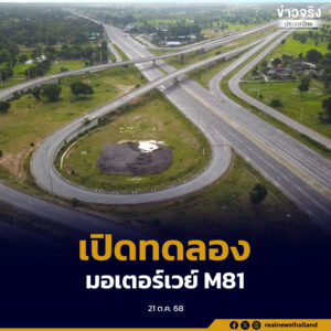 กรมทางหลวงเปิดทดลองให้บริการ “มอเตอร์เวย์ M81 บางใหญ่–กาญจนบุรี” ตลอดสายทาง ระหว่างวันที่ 22–27 ตุลาคม 2568 โดยไม่เก็บค่าผ่านทาง เพื่อรองรับการเดินทางช่วงวันหยุดยาวเนื่องในวันปิยมหาราช