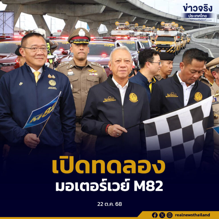 เปิดทดลองให้บริการฟรี “มอเตอร์เวย์ M82” ช่วงบางขุนเทียน–เอกชัย