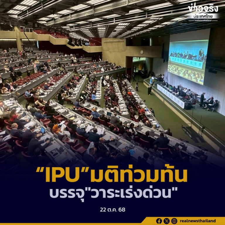 ประชุมสมัชชาสหภาพรัฐสภา หรือ “IPU” มติท่วมท้น เห็นชอบร่างปราบ “สแกมเมอร์”ของไทย บรรจุเป็น”วาระเร่งด่วน”