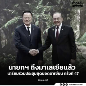 นายกฯ ถึงมาเลเซียแล้วเตรียมร่วมประชุมสุดยอดอาเซียน ครั้งที่ 47