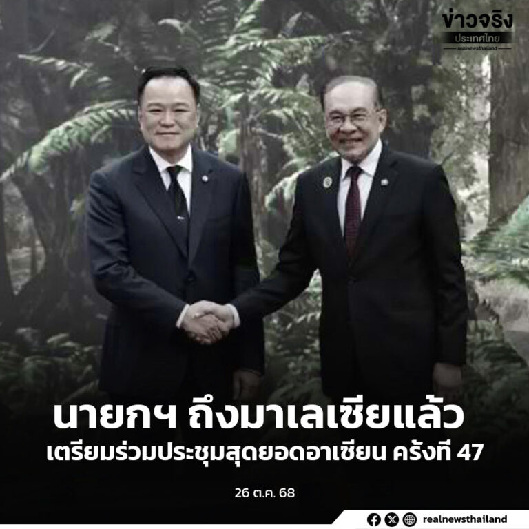 นายกฯ ถึงมาเลเซียแล้วเตรียมร่วมประชุมสุดยอดอาเซียน ครั้งที่ 47