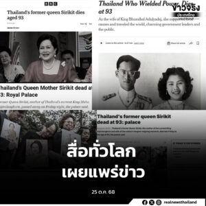 สื่อทั่วโลก เผยแพร่ข่าว “สมเด็จพระนางเจ้าสิริกิติ์ พระบรมราชินีนาถ พระบรมราชชนนีพันปีหลวง” สวรรคต