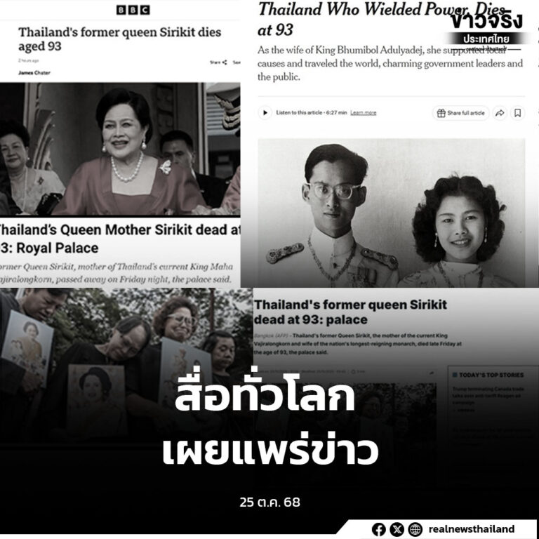 สื่อทั่วโลก เผยแพร่ข่าว “สมเด็จพระนางเจ้าสิริกิติ์ พระบรมราชินีนาถ พระบรมราชชนนีพันปีหลวง” สวรรคต