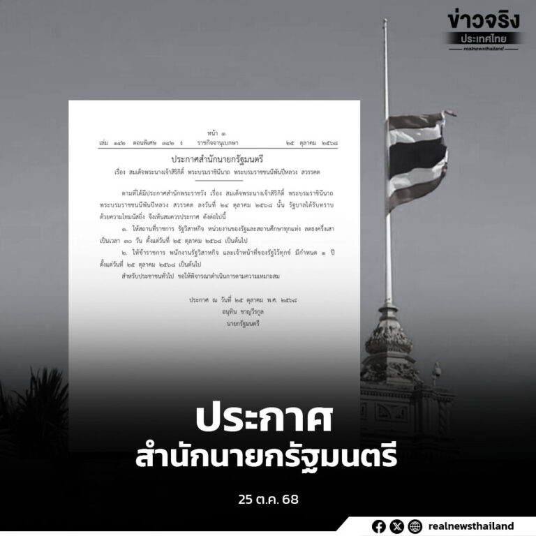 ครม.เห็นชอบตามประกาศสํานักนายกรัฐมนตรี เรื่อง สมเด็จพระนางเจ้าสิริกิติ์ พระบรมราชินีนาถ พระบรมราชชนนีพันปีหลวง สวรรคต