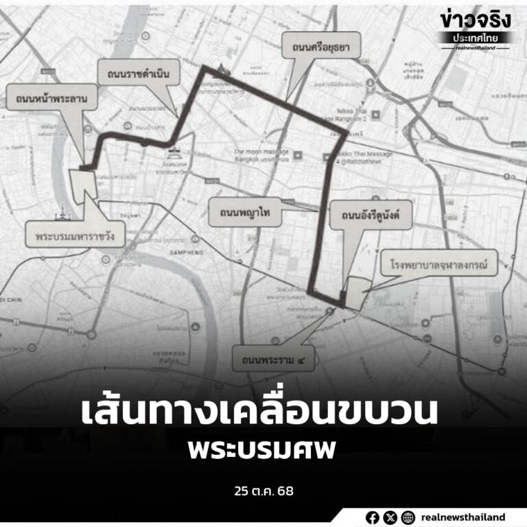 กองบัญชาการตำรวจนครบาล แจ้งเส้นทางเคลื่อนขบวนพระบรมศพสมเด็จพระนางเจ้าสิริกิติ์ พระบรมราชินีนาถ พระบรมราชชนนีพันปีหลวง