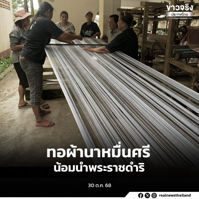 กลุ่มทอผ้านาหมื่นศรี น้อมนำพระราชดำริ สมเด็จพระพันปีหลวงมาปรับใช้ สร้างรายได้ถึงปัจจุบัน