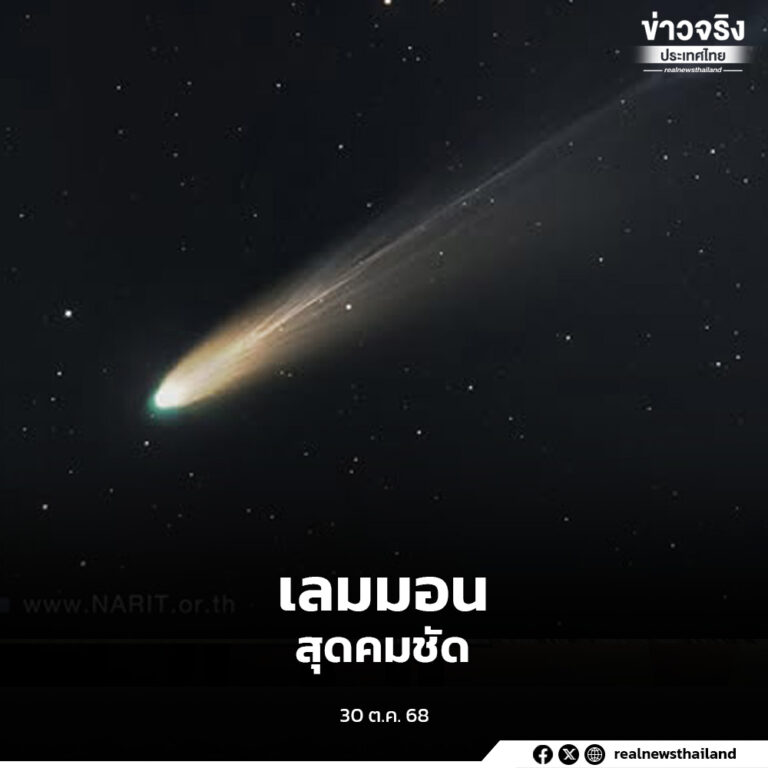 “ดาวหางเลมมอน” สุดคมชัด บันทึกบนดอยปุย  มุ่งหน้าเข้าหาดวงอาทิตย์