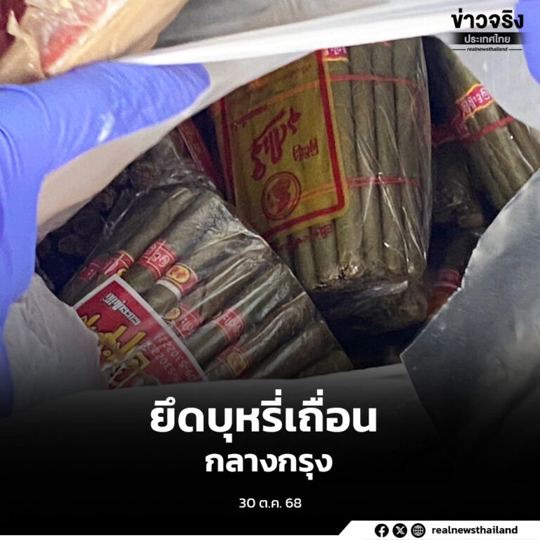 ทลายเครือข่ายบุหรี่จีนเถื่อนกลางกรุง ยึดของกลางกว่า 65,000 ซอง ใช้ Telegram–Tiktok เป็นช่องทางจำหน่าย