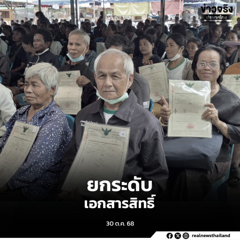 ส.ป.ก. ยกระดับเอกสารสิทธิ์ ส.ป.ก.4-01 เป็นโฉนดเพื่อการเกษตรแล้วกว่า 9.4 ล้านไร่