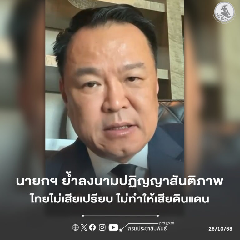 นายกรัฐมนตรี ให้ความเชื่อมั่น การลงนามปฏิญญาสันติภาพทั้ง 4 ข้อไม่ทำให้ไทยเสียเปรียบแม้แต่ข้อเดียว