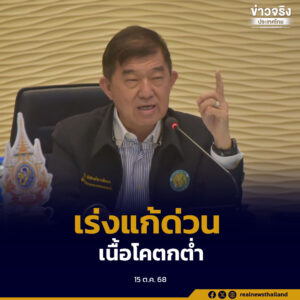 ขับเคลื่อนนโยบายเร่งด่วน แก้ไขปัญหาเนื้อโคตกต่ำ ผ่านโครงการ “คนไทย กินเนื้อโคไทย”