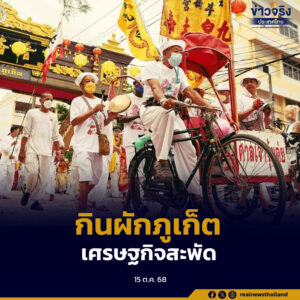 ททท.คาด “เทศกาลกินผักภูเก็ต 2568” คึกคัก รายได้ทะลุ 22,000 ล้านบาท หนุนเศรษฐกิจสะพัด