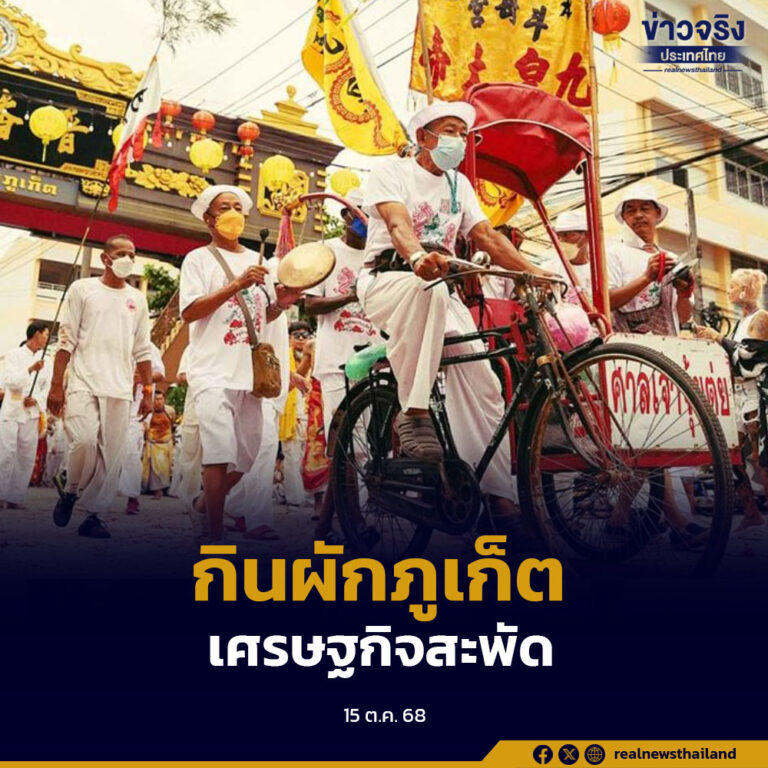 ททท.คาด “เทศกาลกินผักภูเก็ต 2568” คึกคัก รายได้ทะลุ 22,000 ล้านบาท หนุนเศรษฐกิจสะพัด
