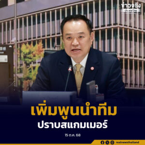 นายกฯ บอกลุยเอง แก้อาชญากรรมไซเบอร์ ยก “เพิ่มพูน” นำทีมปฏิบัติการ ปราบสแกมเมอร์