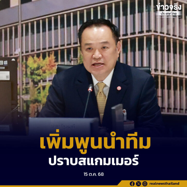 นายกฯ บอกลุยเอง แก้อาชญากรรมไซเบอร์ ยก “เพิ่มพูน” นำทีมปฏิบัติการ ปราบสแกมเมอร์