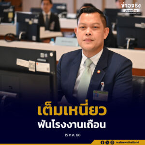 ตั้งชุด “เต็มเหนี่ยว” ลุยจัดระเบียบอุตสาหกรรม บังคับใช้กฎหมายรวดเร็ว เด็ดขาด ฟันโรงงานเถื่อน
