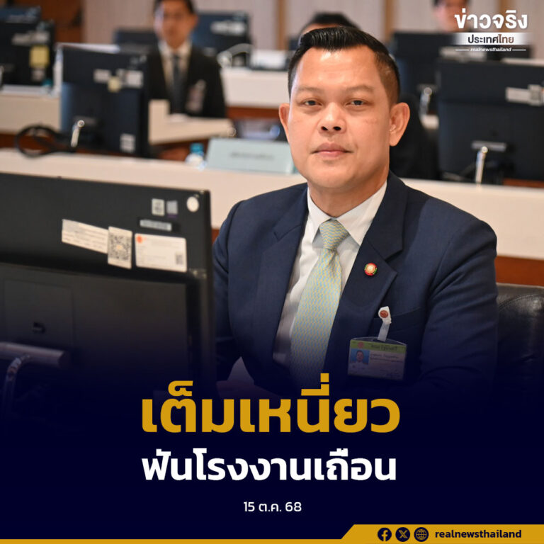 ตั้งชุด “เต็มเหนี่ยว” ลุยจัดระเบียบอุตสาหกรรม บังคับใช้กฎหมายรวดเร็ว เด็ดขาด ฟันโรงงานเถื่อน