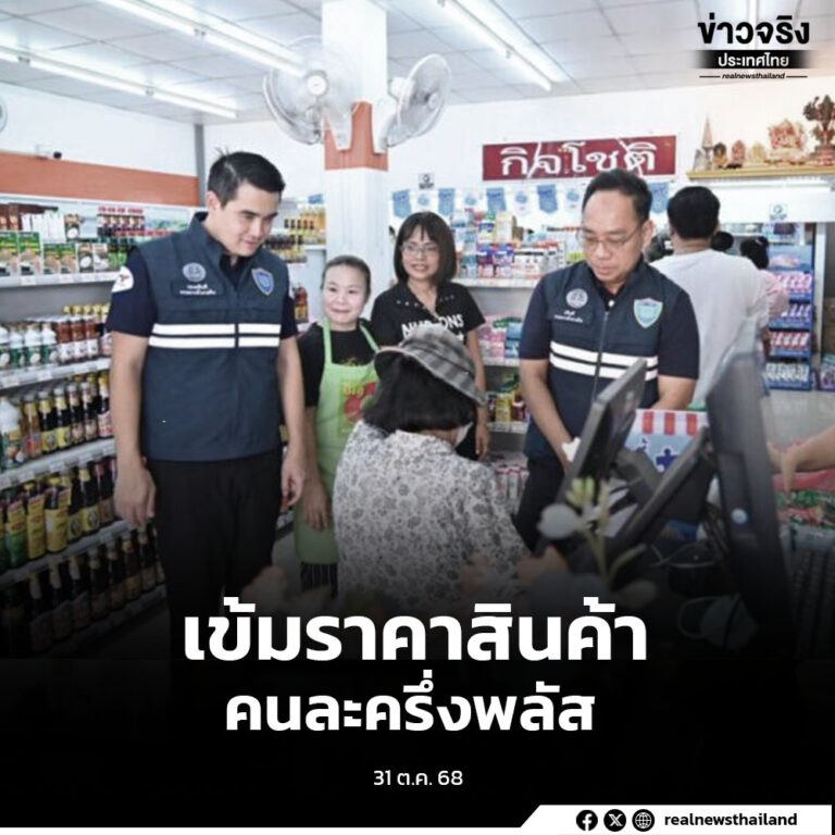 กำชับ สคบ. ตรวจเข้มราคาสินค้าคนละครึ่งพลัส ป้องกันประชาชนถูกเอาเปรียบ