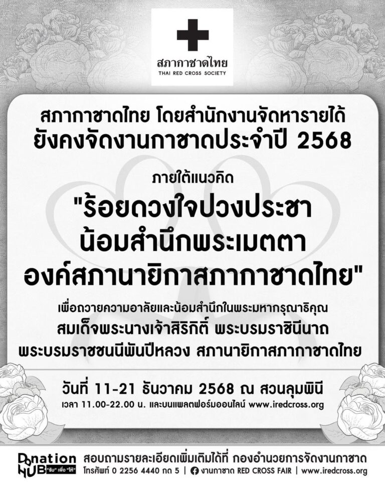 สภากาชาดไทย ยังคงจัดงานกาชาดประจำปี 2568