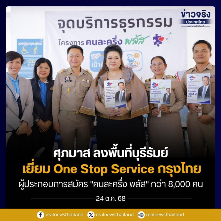 ตรวจเยี่ยมจุดบริการ One Stop Service ยอดผู้ประกอบการแห่ลงทะเบียน “คนละครึ่งพลัส” พุ่งกว่า 8,000 ราย